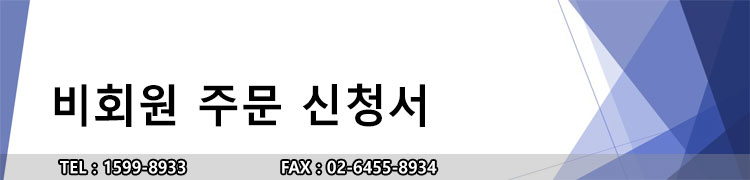 비회원주문서